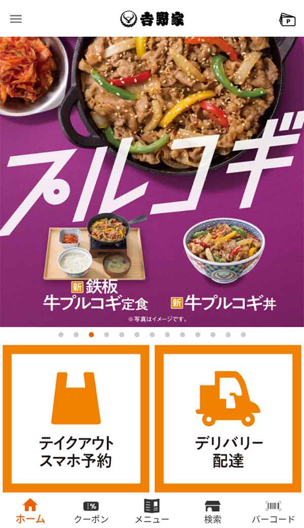 吉野家公式アプリ