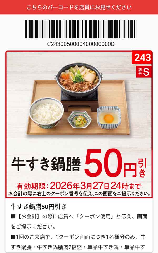 「牛すき鍋膳」50円引き