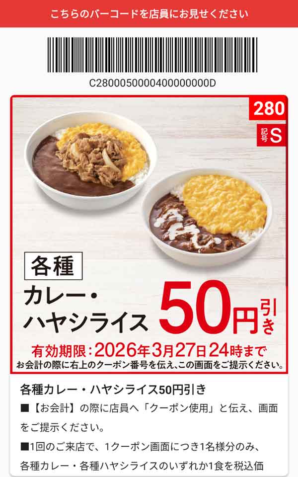 「カレー・ハヤシライス」50円引き