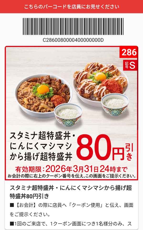 「スタミナ超特盛丼・にんにくマシマシから揚げ超特盛丼」80円引き