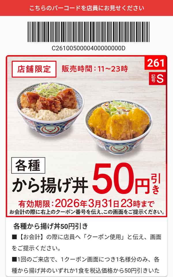 「各種 から揚げ丼」50円引き