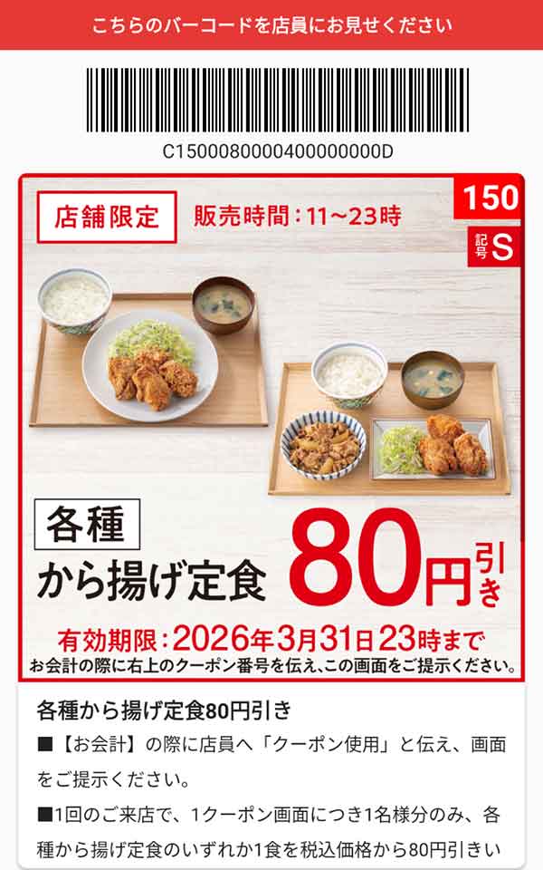 「各種 から揚げ定食」80円引き