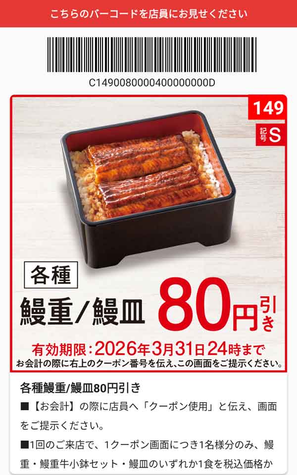 「各種 鰻重/鰻皿」80円引き