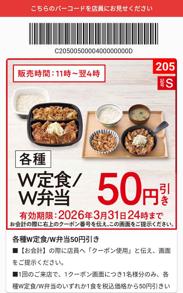 「各種 W弁当/W定食」50円引き