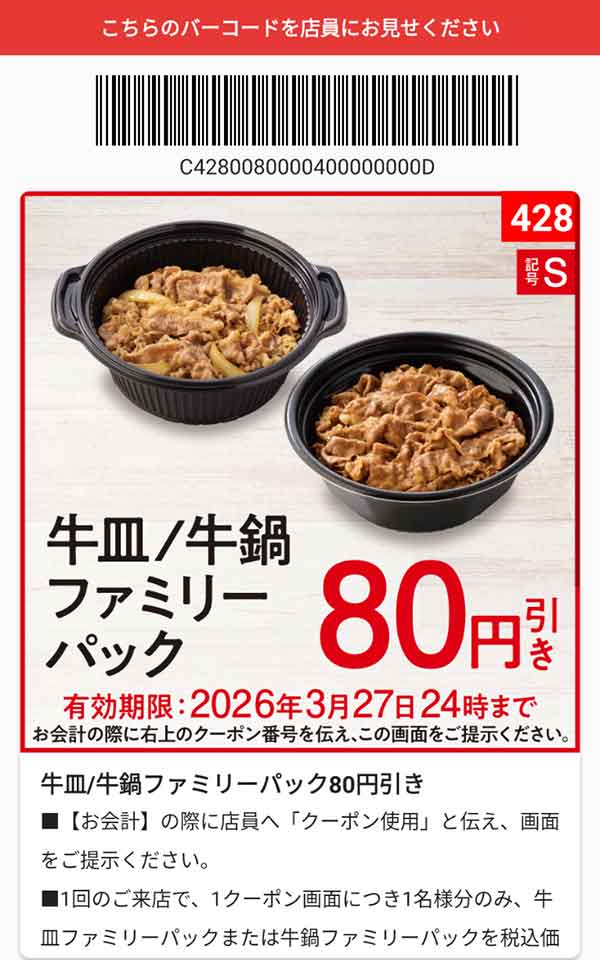 「牛皿/牛鍋ファミリーパック」80円引き