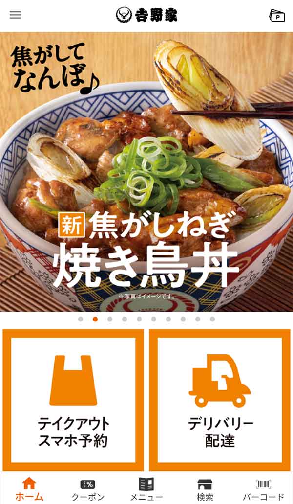 吉野家公式アプリ