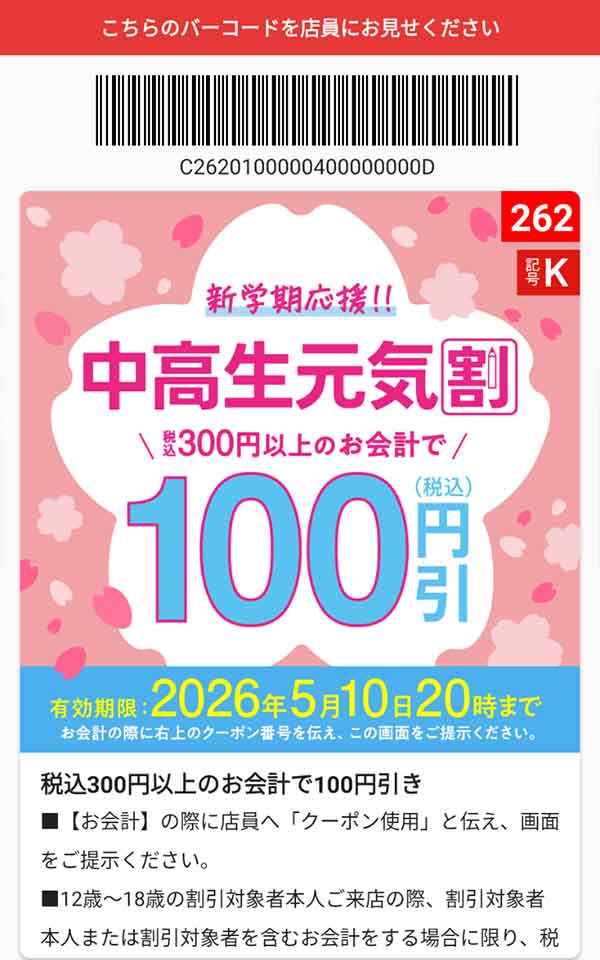 「中高生元気割（税込300円以上の会計で）」100円(税込)引き