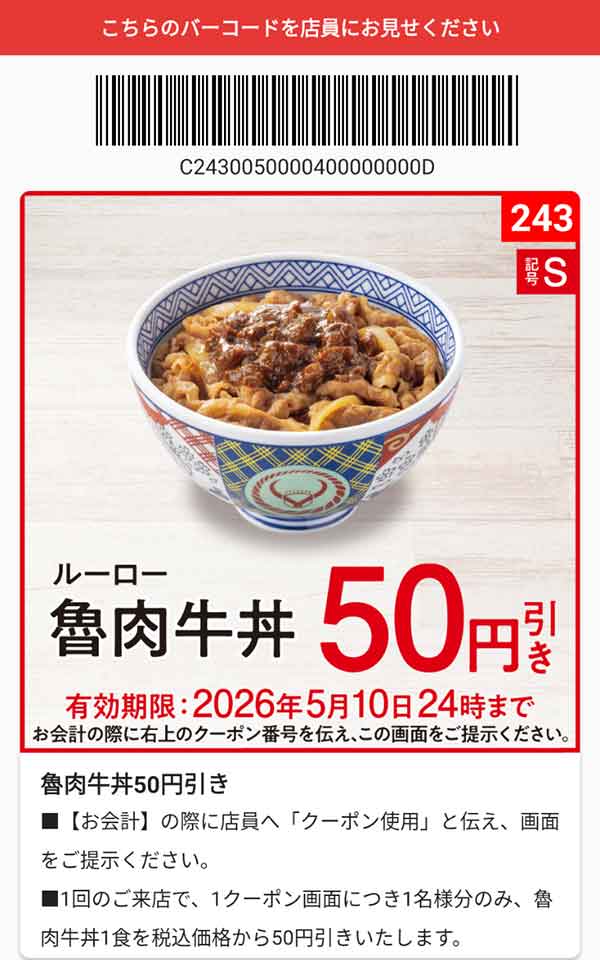 「ルーロー魯肉牛丼」50円引き