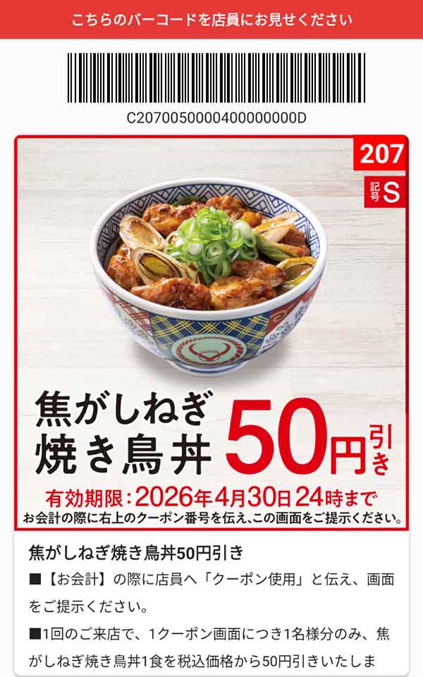 「焦がしねぎ焼き鳥丼」50円(税込)引き