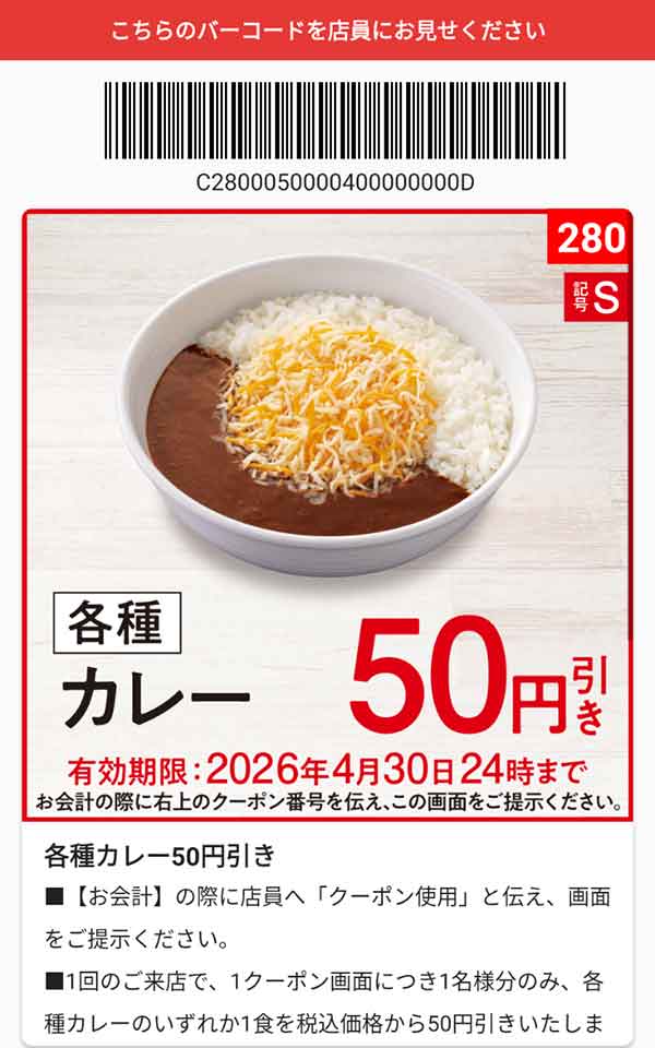 「カレー」50円引き