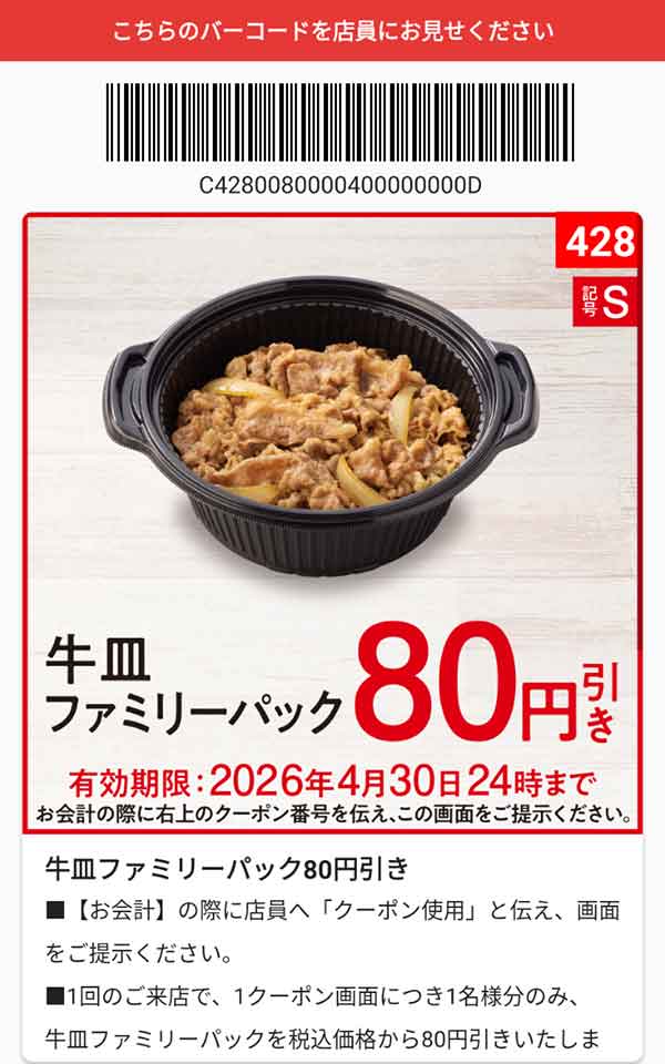 「牛皿/牛鍋ファミリーパック」80円引き