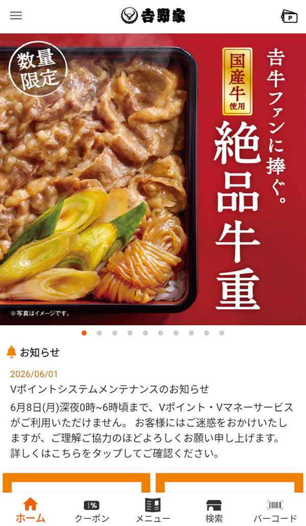 吉野家公式アプリ