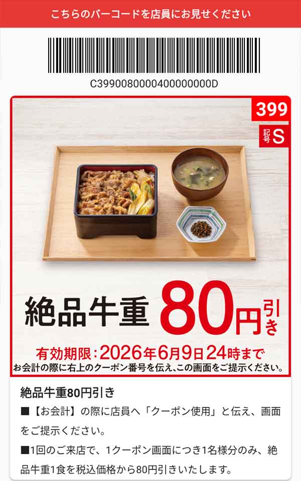 「絶品牛重」80円引き