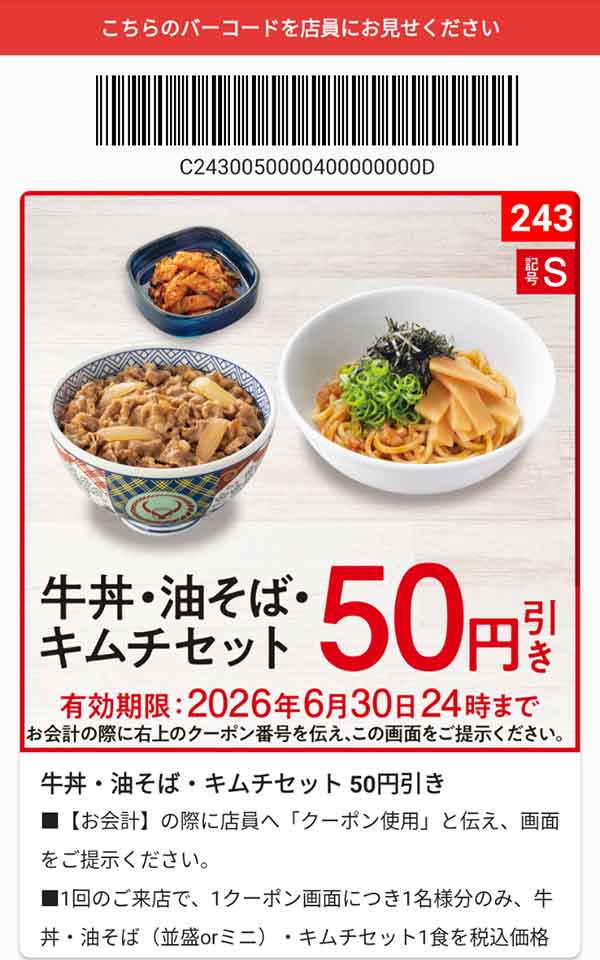 「牛丼・油そば・キムチセット」50円引き