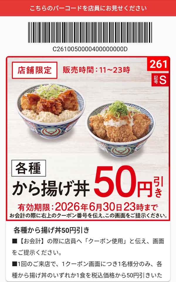 「各種 から揚げ丼」50円引き