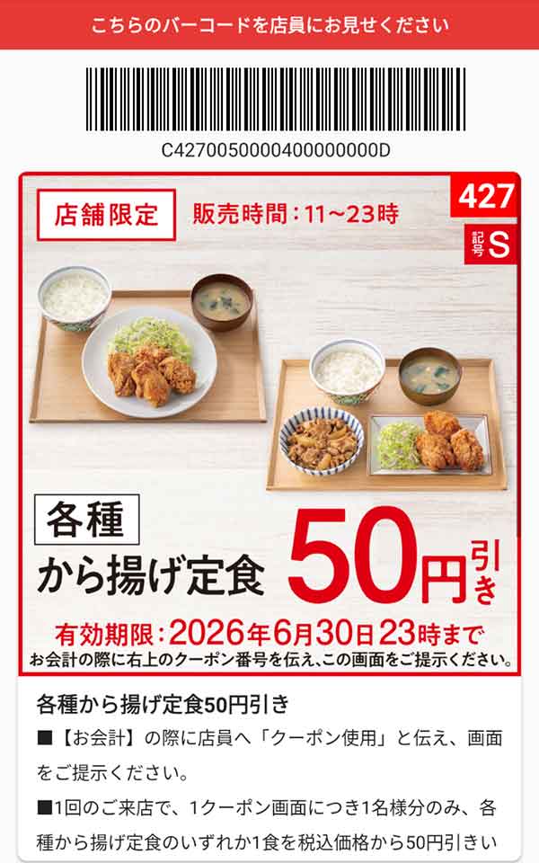 「各種 から揚げ定食」50円引き