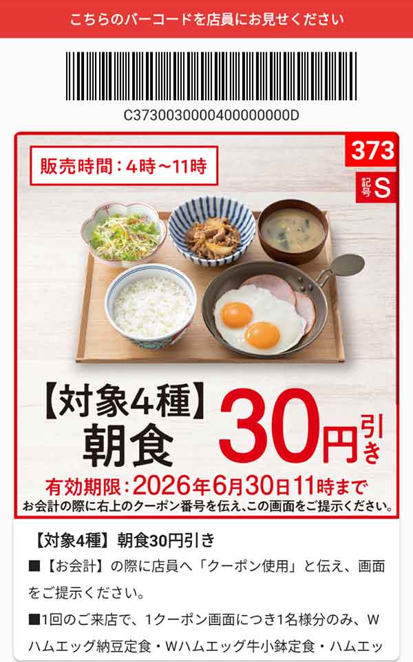 「対象4種 朝食」30円引き