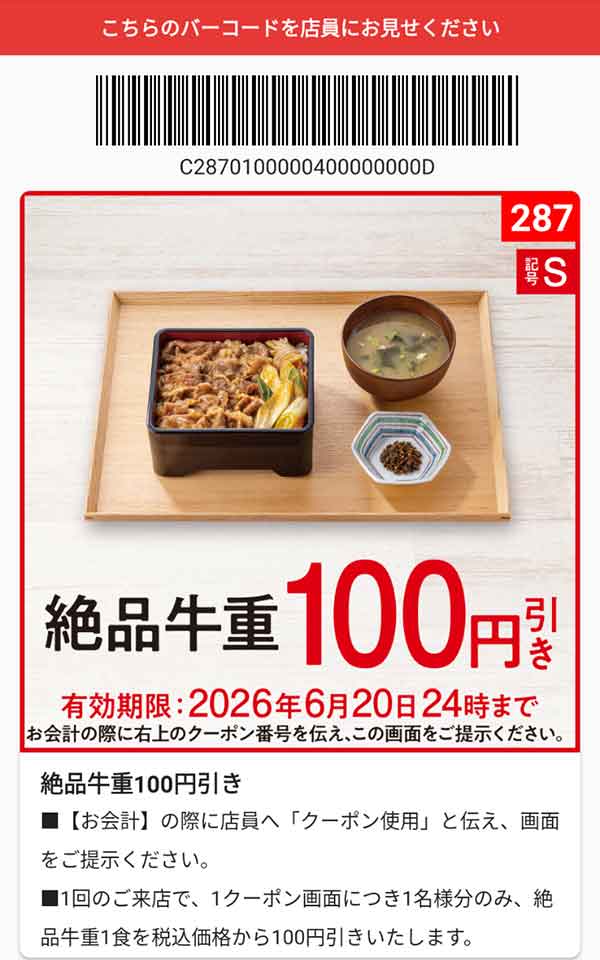 「絶品牛重」100円引き