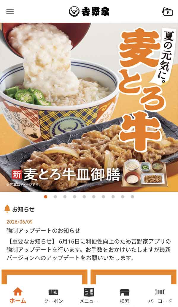 吉野家公式アプリ