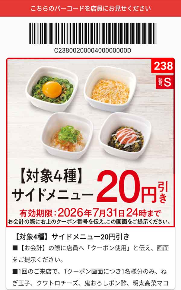 「対象4種 サイドメニュー」20円引き