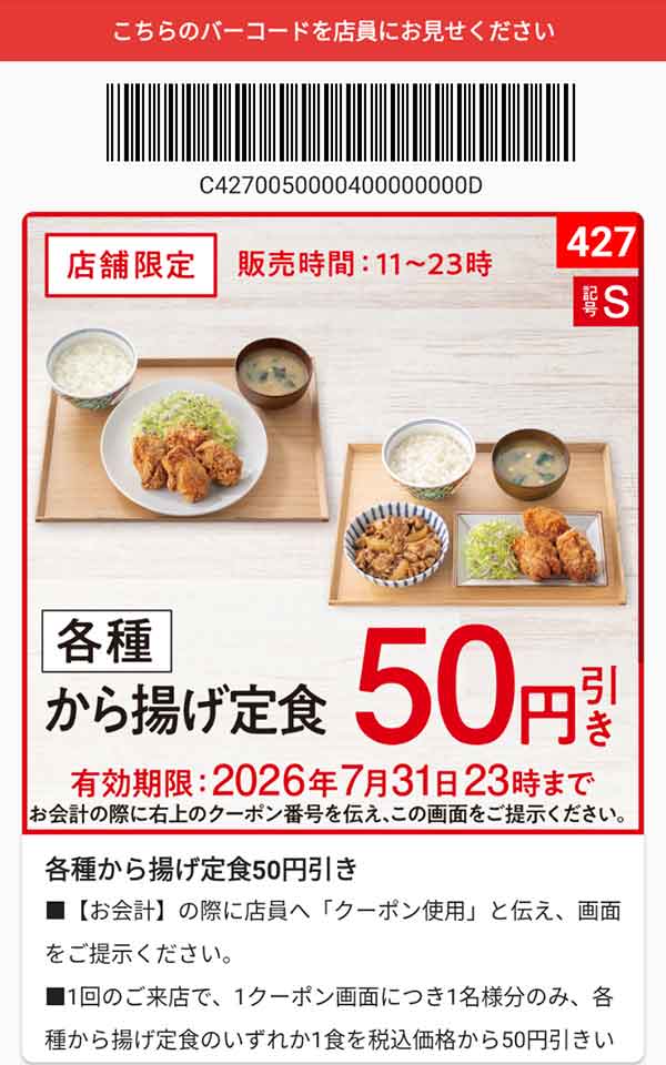 「各種 から揚げ定食」50円引き