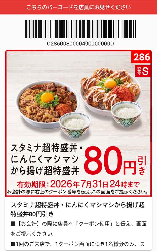 「スタミナ超特盛丼・にんにくマシマシから揚げ超特盛丼」80円引き