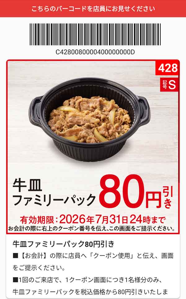「牛皿ファミリーパック」80円引き