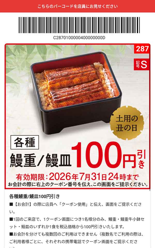 「各種 鰻重/鰻皿」100円引き