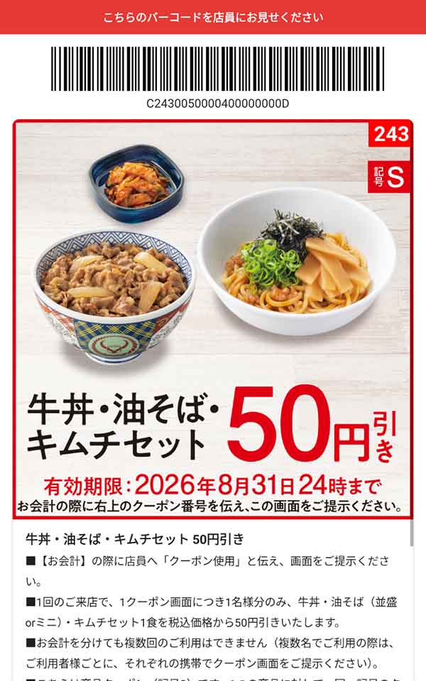 「牛丼・油そば・キムチセット」50円引き