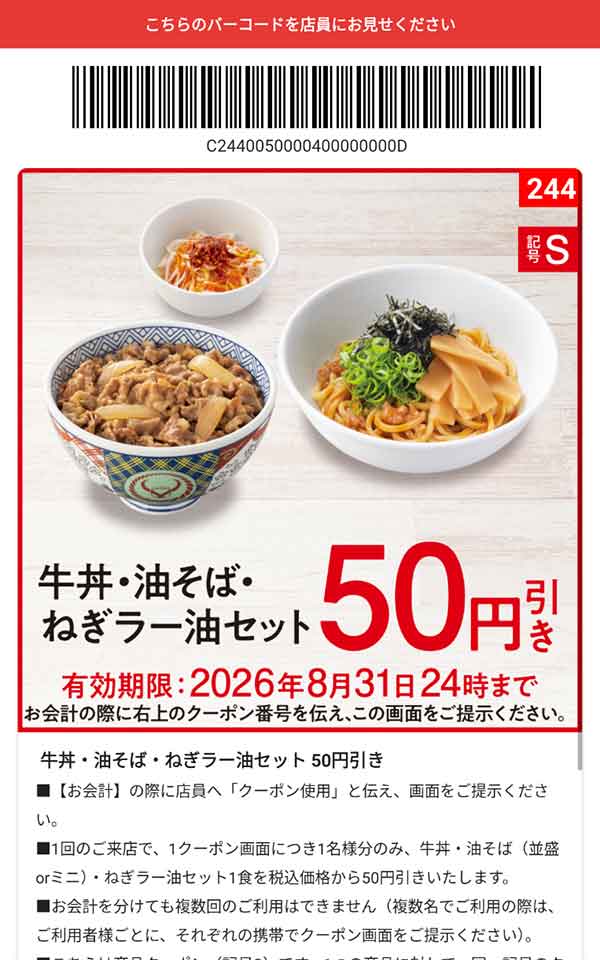 「牛丼・油そば・ねぎラー油セット」50円引き