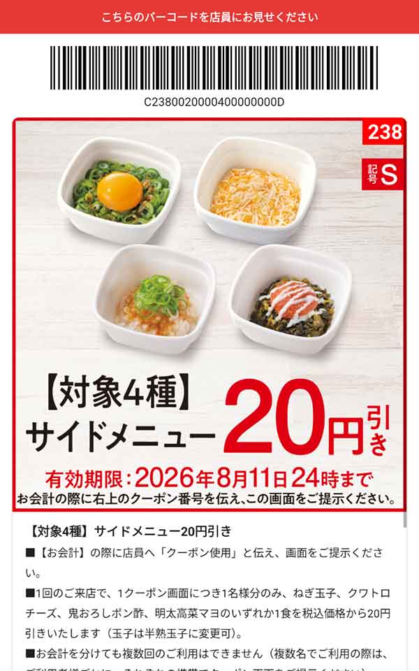 「対象4種 サイドメニュー」20円引き