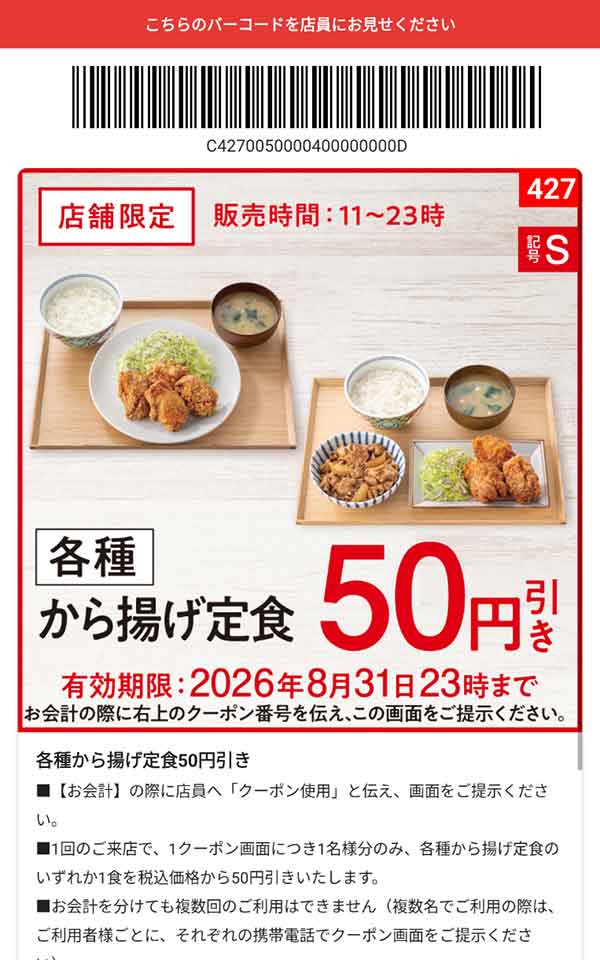 「各種 から揚げ定食」50円引き