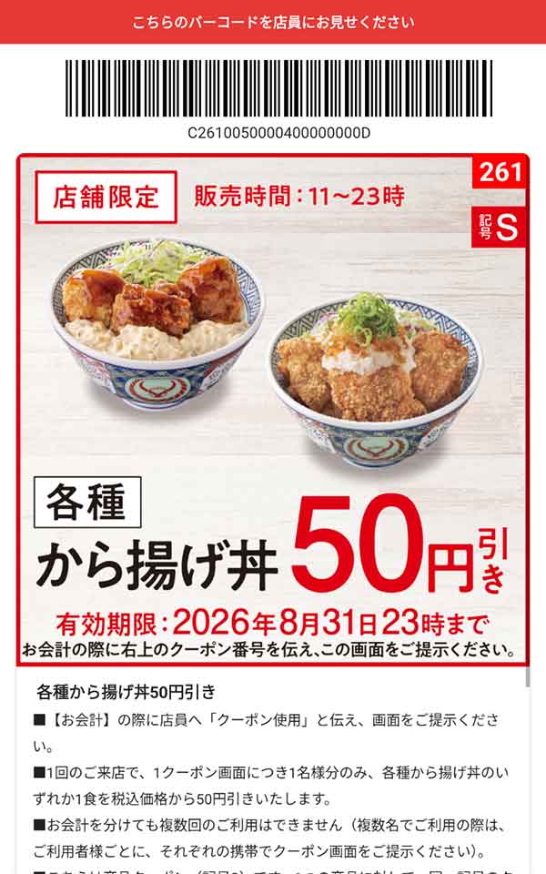 「各種 から揚げ丼」50円引き