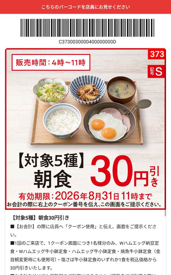 「対象5種 朝食」30円引き