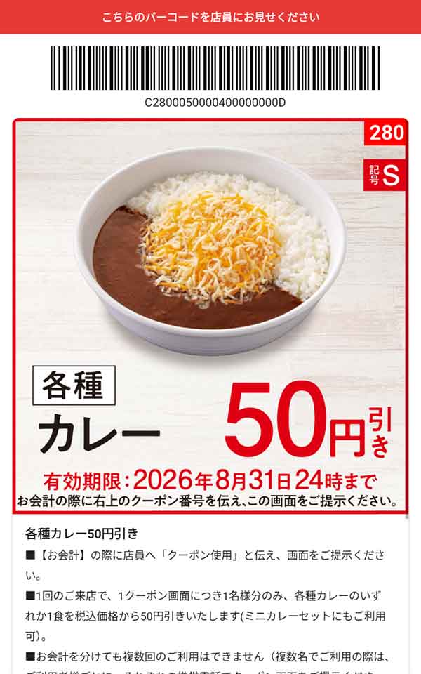 「各種 カレー」50円引き