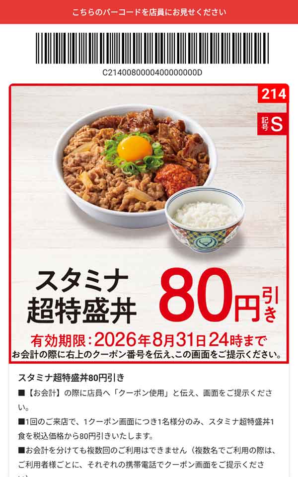 「スタミナ超特盛丼」80円引き
