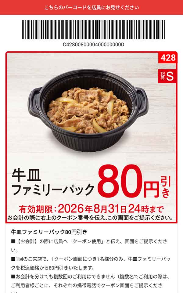 「牛皿ファミリーパック」80円引き