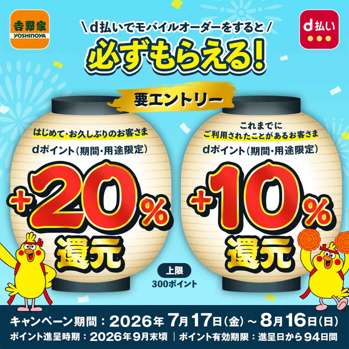 d払いで最大20％還元