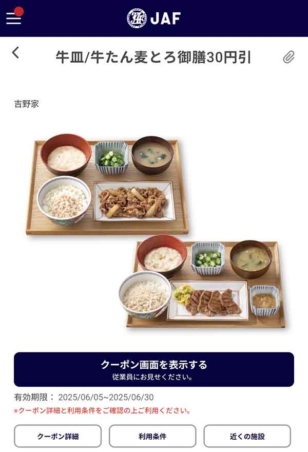 牛皿麦とろ御膳/牛たん麦とろ御膳 30円引きクーポン
