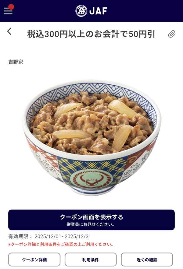 JAFアプリの50円引きクーポン