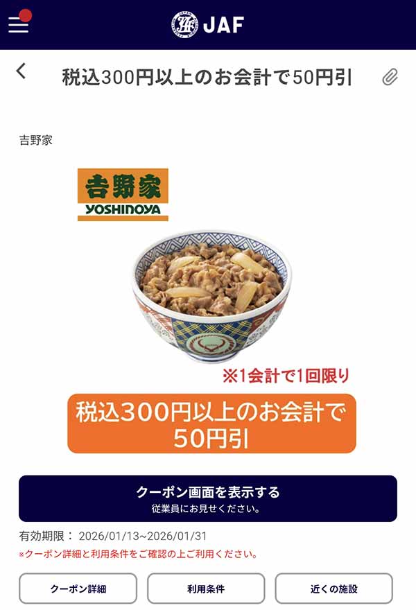 JAFアプリの50円引きクーポン