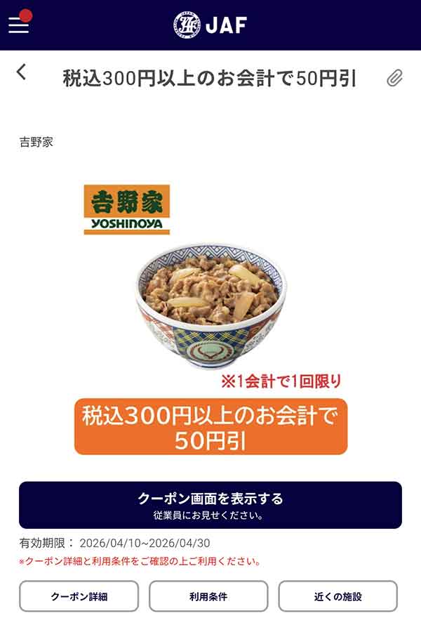 編集部で確認したJAFアプリの50円引きクーポン