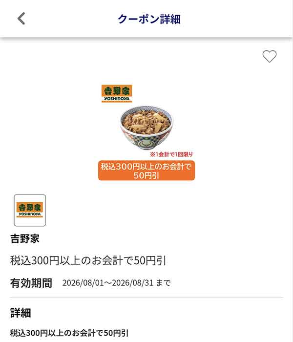 編集部で確認したJAFアプリの税込300円以上の会計で50円引きクーポン