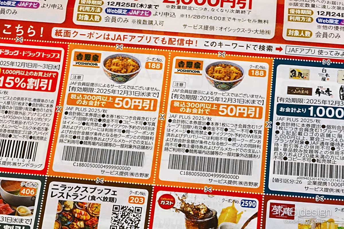 JAF PLUS 2025年秋号の50円引きクーポン