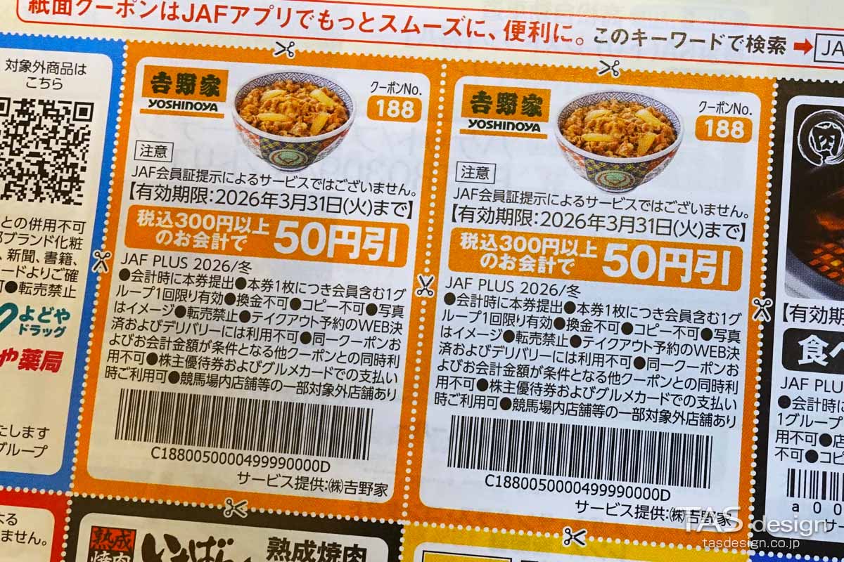JAF PLUS 2026年冬号の50円引きクーポン