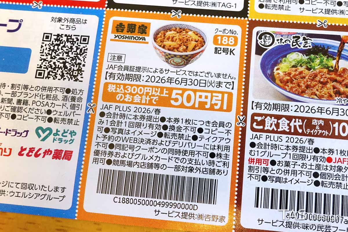 編集部で確認したJAF PLUS 2026年春号の50円引きクーポン