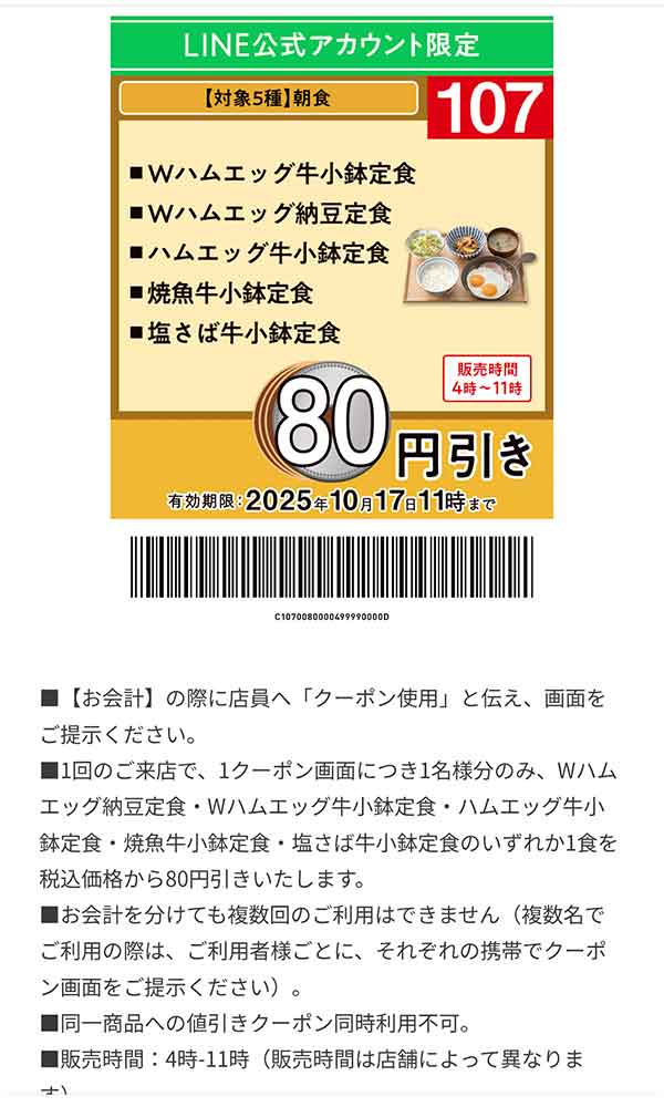 「対象5種 朝食」80円引き