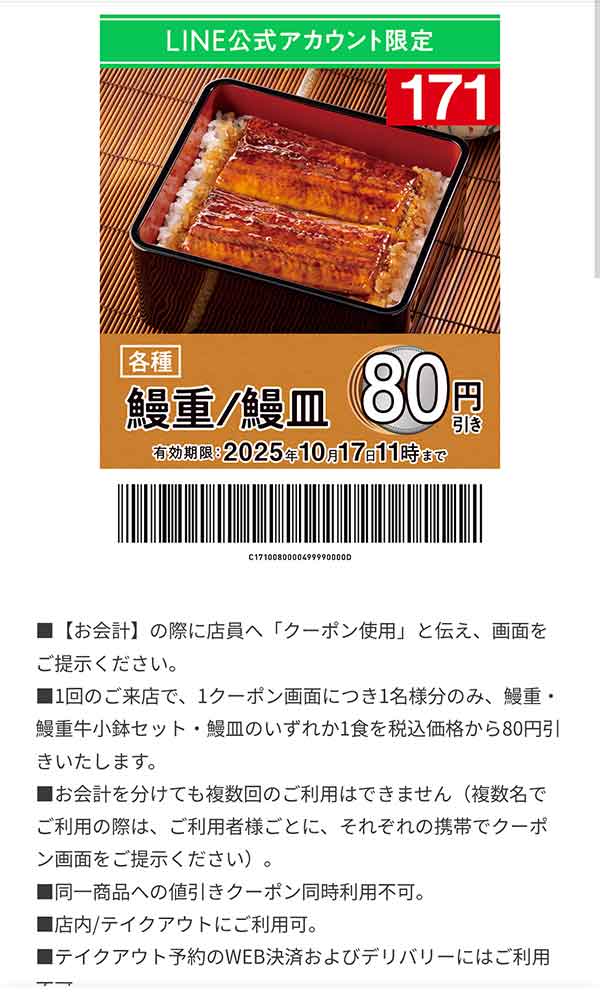 「各種 鰻重/鰻皿」80円引き