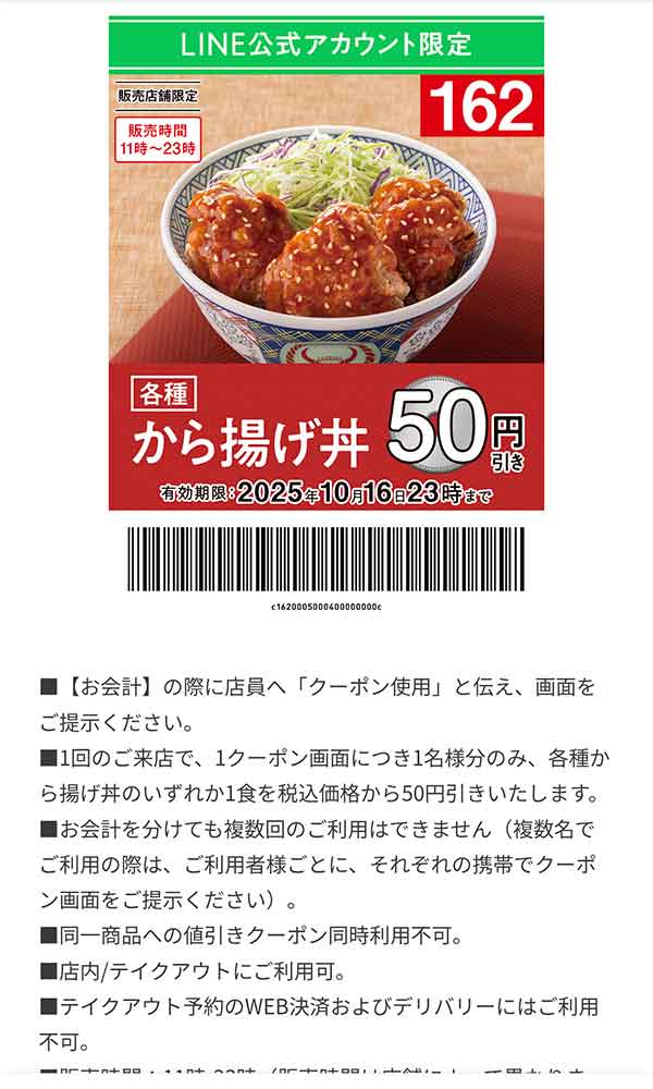 「各種 から揚げ丼」50円引き