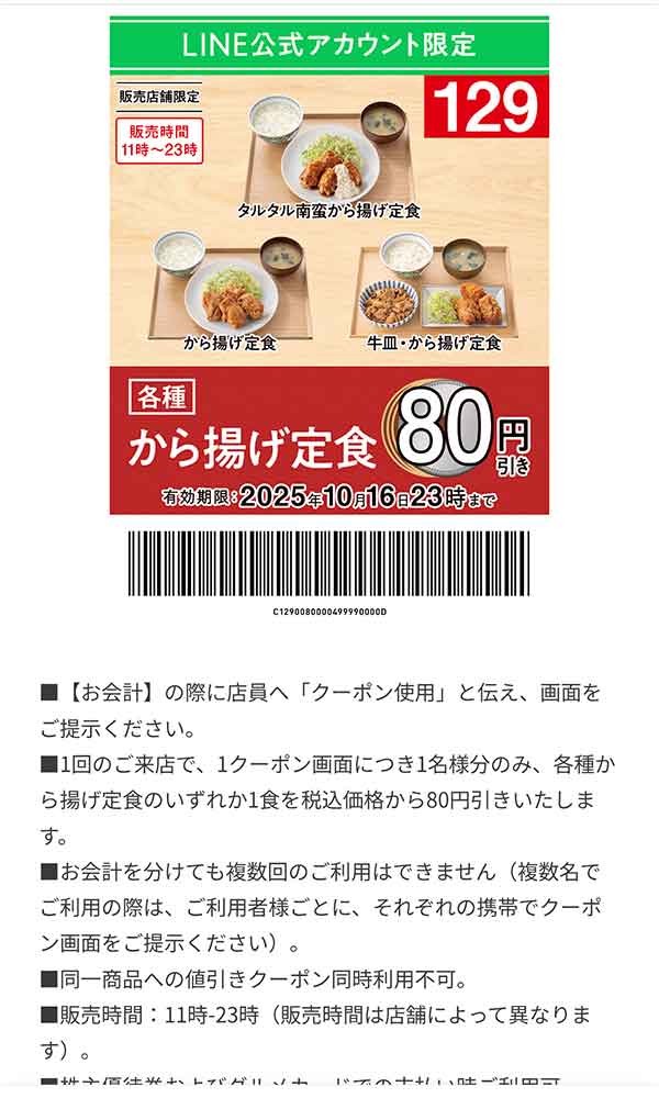 「各種 から揚げ定食」80円引き